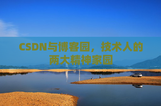 CSDN与博客园，技术人的两大精神家园